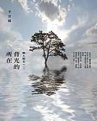 背光的所在：幽人明光2